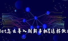 旧tpWallet怎么导入到新手机