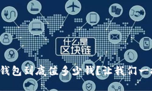 波瑞币钱包到底值多少钱？让我们一探究竟！