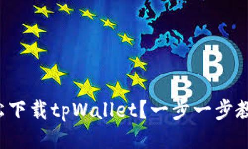 如何轻松下载tpWallet？一步一步教你搞定！