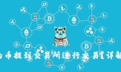 如何将以太坊钱包里的币