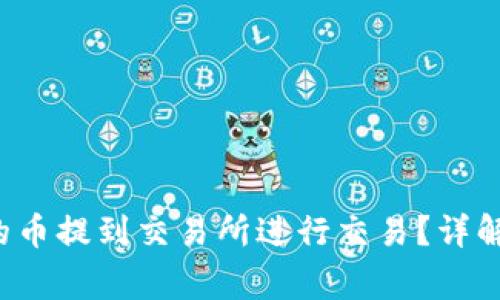 如何将以太坊钱包里的币提到交易所进行交易？详解操作步骤和注意事项！