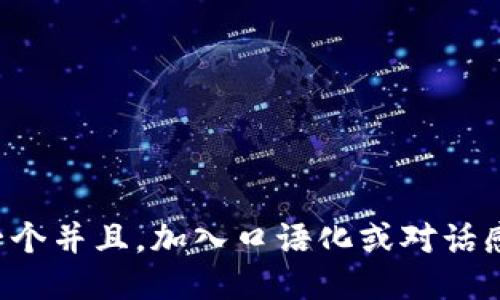 思考一个并且，加入口语化或对话感，放进