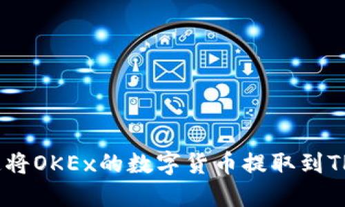 如何快速将OKEx的数字货币提取到TPWallet？