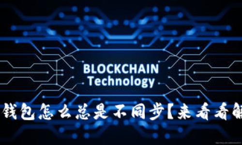 我的Leo钱包怎么总是不同步？来看看解决办法！