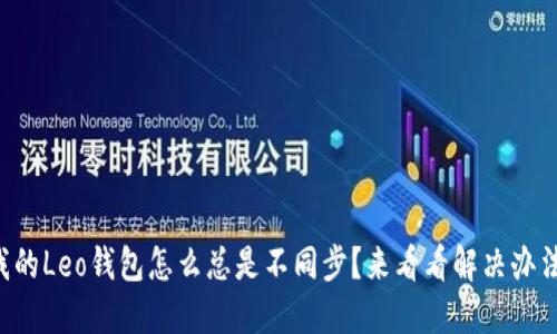 我的Leo钱包怎么总是不同步？来看看解决办法！