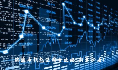 瑞波币钱包使用全攻略：新手必看！