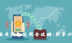 瑞波币钱包使用全攻略：