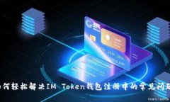 如何轻松解决IM Token钱包注