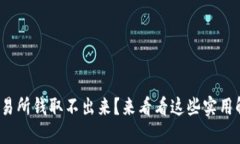 : 香港交易所钱取不出来？