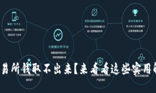 : 香港交易所钱取不出来？来看看这些实用解决方案！