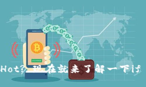 “You Know What’s Hot? 现在就来了解一下if token钱包的魅力吧！”