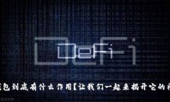 比特币钱包到底有什么作