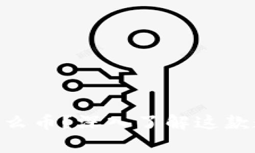 Gopay钱包是什么币？深入了解这款数字钱包的秘密