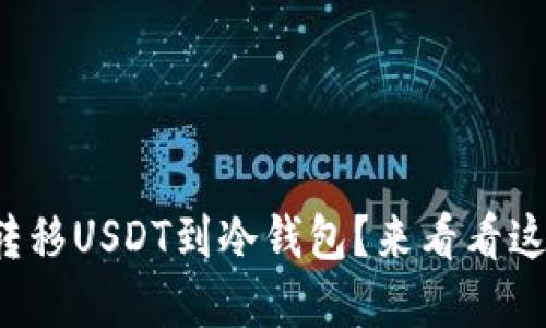 如何安全地转移USDT到冷钱包？来看看这些实用技巧！