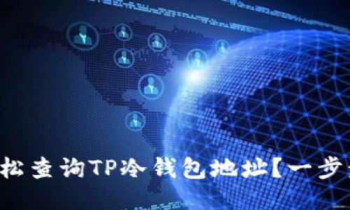 如何轻松查询TP冷钱包地址？一步步教你！