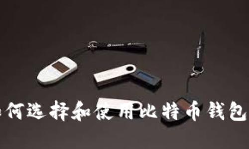 在科威特如何选择和使用比特币钱包？一看就懂！