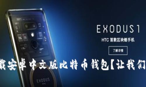 如何快速下载安卓中文版比特币钱包？让我们一起探索吧！