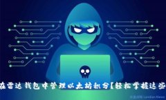 如何在雷达钱包中管理以