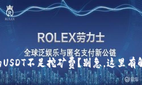 钱包里的USDT不足挖矿费？别急，这里有解决方案！