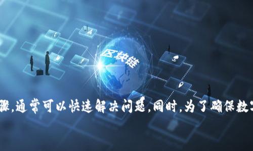    为什么我的tpWallet总是链接不上钱包？来看看解决办法吧！  / 

 guanjianci  tpWallet, 链接问题, 钱包, 解决办法  /guanjianci 

一、了解tpWallet的基本概念
在数字货币和区块链技术日益普及的今天，钱包成为了我们存储、管理数字资产的重要工具。tpWallet作为一款多功能的数字钱包，致力于为用户提供安全、便捷的资产管理服务。但随着用户量的增加，linking issues 也时常出现，尤其是“链接不上钱包”的问题。那么，是什么原因导致tpWallet无法链接到钱包？有哪些解决办法呢？接下来我们就来详细探讨这些问题。

二、tpWallet链接不上钱包的常见原因
首先，让我们来看看tpWallet链接不上钱包的几种常见原因：
ul
    listrong网络问题：/strong网络连接的稳定性是链接钱包的基本条件。如果你的网络不佳，可能会导致链接失败。/li
    listrong钱包地址错误：/strong输入错误的钱包地址，将直接导致无法链接。确保你复制粘贴的地址正确且完整。/li
    listrong钱包软件版本过时：/strong如果你的tpWallet软件版本过旧，可能与新的网络协议或钱包地址不兼容。/li
    listrong服务器维护：/strong有时，tpWallet的服务器会进行维护或升级，导致暂时无法链接。/li
/ul

三、遇到链接问题该怎么办？
当你遇到链接不上钱包的情况时，首先不必惊慌，可以按照以下步骤进行排查和解决：

h41. 检查网络连接/h4
确保你的设备连接到互联网。你可以通过打开其他网页、应用来确认网络是否正常。如果你在公共场所，不妨尝试切换到手机热点，看看是否能够解决问题。

h42. 确认钱包地址/h4
再次仔细核对你输入的钱包地址。最好使用复制粘贴的方式，避免手动输入时出现错误。同时，确认该地址是否是支持的类型。如果你的tpWallet与某种特定的币种链接，确保地址格式符合该币种的标准。

h43. 更新钱包软件/h4
核实你的tpWallet软件是否为最新版本。通常，开发者会定期推出更新，以修复问题和增强安全性。你可以前往官方应用商店，查看是否有更新可用，如有，请及时更新。

h44. 检查官方公告/h4
访问tpWallet的官网或社交媒体，如Twitter、Telegram等，查看是否有关于服务器维护或系统故障的公告。你可以在这些平台上获得最直接的信息。

四、如何保证tpWallet的使用体验
除了及时解决链接问题外，我们还可以采取一些措施来tpWallet的使用体验：

ul
    listrong定期更新：/strong定期检查你的钱包软件更新，确保最新的安全补丁和功能。/li
    listrong备份钱包资料：/strong为了避免因意外丢失密钥或地址而带来的损失，务必做好备份工作。可以使用安全的方式，将恢复助记词存储在安全的地方。/li
    listrong使用强密码：/strong设置复杂且独特的密码，为你的数字资产增加额外的安全层。/li
/ul

五、可能的相关问题
在使用tpWallet的过程中，你可能会遇到其他相关问题。下面我们来具体探讨两个常见问题：

h4问题一：如何找回丢失的tpWallet资产？/h4
资产丢失是每位数字货币用户最害怕的事情之一。若你不小心丢失了tpWallet中的资产，不要绝望。首先确保你的钱包助记词和私钥是安全的，这是找回资产的关键。如果你的资产因软件故障或误操作而丢失，尝试以下步骤：
ul
    listrong使用助记词恢复：/strong如果你有助记词，可以使用它在tpWallet上重新创建钱包，相关资产将会被恢复。/li
    listrong联系客户服务：/strong如果涉及到网络交易的问题，可联系tpWallet的客户服务寻求帮助，提供交易凭证等信息。/li
/ul
通过这些措施，通常可以找回大部分丢失的资产，但切记，保护好你的助记词和私钥是最重要的。

h4问题二：tpWallet的安全性如何？/h4
安全性是每个数字钱包用户最关心的问题。tpWallet在安全性方面采取了多种措施，如：
ul
    listrong加密保护：/strongtpWallet使用先进的加密技术来保护用户数据，减少信息泄露的风险。/li
    listrong双重验证：/strong在进行重要操作时，tpWallet会要求用户进行双重身份验证，以确保账户安全。/li
    listrong社区反馈：/strongtpWallet密切关注用户反馈，如果有安全漏洞或问题，开发团队会迅速进行补救。/li
/ul
当然，用户自身也应该加强安全意识，避免在不安全的网络环境下进行操作，定期更换密码并启用双重验证。

六、总结
tpWallet是一款强大且功能丰富的钱包工具，但在使用过程中偶尔出现链接问题是正常的。通过前面提到的网络检查、钱包地址确认、软件更新和查看官方公告等步骤，通常可以快速解决问题。同时，为了确保数字资产的安全，用户应定期更新钱包软件、备份重要资料并设置强密码。对于那些面临资产丢失或安全性担忧的用户，保持冷静并采取适当的措施，是解决问题的关键。
希望今天的分享能够帮助大家更好地使用tpWallet，让我们在数字货币的世界中，畅享安全便捷的资产管理体验！