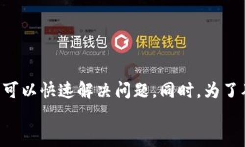    为什么我的tpWallet总是链接不上钱包？来看看解决办法吧！  / 

 guanjianci  tpWallet, 链接问题, 钱包, 解决办法  /guanjianci 

一、了解tpWallet的基本概念
在数字货币和区块链技术日益普及的今天，钱包成为了我们存储、管理数字资产的重要工具。tpWallet作为一款多功能的数字钱包，致力于为用户提供安全、便捷的资产管理服务。但随着用户量的增加，linking issues 也时常出现，尤其是“链接不上钱包”的问题。那么，是什么原因导致tpWallet无法链接到钱包？有哪些解决办法呢？接下来我们就来详细探讨这些问题。

二、tpWallet链接不上钱包的常见原因
首先，让我们来看看tpWallet链接不上钱包的几种常见原因：
ul
    listrong网络问题：/strong网络连接的稳定性是链接钱包的基本条件。如果你的网络不佳，可能会导致链接失败。/li
    listrong钱包地址错误：/strong输入错误的钱包地址，将直接导致无法链接。确保你复制粘贴的地址正确且完整。/li
    listrong钱包软件版本过时：/strong如果你的tpWallet软件版本过旧，可能与新的网络协议或钱包地址不兼容。/li
    listrong服务器维护：/strong有时，tpWallet的服务器会进行维护或升级，导致暂时无法链接。/li
/ul

三、遇到链接问题该怎么办？
当你遇到链接不上钱包的情况时，首先不必惊慌，可以按照以下步骤进行排查和解决：

h41. 检查网络连接/h4
确保你的设备连接到互联网。你可以通过打开其他网页、应用来确认网络是否正常。如果你在公共场所，不妨尝试切换到手机热点，看看是否能够解决问题。

h42. 确认钱包地址/h4
再次仔细核对你输入的钱包地址。最好使用复制粘贴的方式，避免手动输入时出现错误。同时，确认该地址是否是支持的类型。如果你的tpWallet与某种特定的币种链接，确保地址格式符合该币种的标准。

h43. 更新钱包软件/h4
核实你的tpWallet软件是否为最新版本。通常，开发者会定期推出更新，以修复问题和增强安全性。你可以前往官方应用商店，查看是否有更新可用，如有，请及时更新。

h44. 检查官方公告/h4
访问tpWallet的官网或社交媒体，如Twitter、Telegram等，查看是否有关于服务器维护或系统故障的公告。你可以在这些平台上获得最直接的信息。

四、如何保证tpWallet的使用体验
除了及时解决链接问题外，我们还可以采取一些措施来tpWallet的使用体验：

ul
    listrong定期更新：/strong定期检查你的钱包软件更新，确保最新的安全补丁和功能。/li
    listrong备份钱包资料：/strong为了避免因意外丢失密钥或地址而带来的损失，务必做好备份工作。可以使用安全的方式，将恢复助记词存储在安全的地方。/li
    listrong使用强密码：/strong设置复杂且独特的密码，为你的数字资产增加额外的安全层。/li
/ul

五、可能的相关问题
在使用tpWallet的过程中，你可能会遇到其他相关问题。下面我们来具体探讨两个常见问题：

h4问题一：如何找回丢失的tpWallet资产？/h4
资产丢失是每位数字货币用户最害怕的事情之一。若你不小心丢失了tpWallet中的资产，不要绝望。首先确保你的钱包助记词和私钥是安全的，这是找回资产的关键。如果你的资产因软件故障或误操作而丢失，尝试以下步骤：
ul
    listrong使用助记词恢复：/strong如果你有助记词，可以使用它在tpWallet上重新创建钱包，相关资产将会被恢复。/li
    listrong联系客户服务：/strong如果涉及到网络交易的问题，可联系tpWallet的客户服务寻求帮助，提供交易凭证等信息。/li
/ul
通过这些措施，通常可以找回大部分丢失的资产，但切记，保护好你的助记词和私钥是最重要的。

h4问题二：tpWallet的安全性如何？/h4
安全性是每个数字钱包用户最关心的问题。tpWallet在安全性方面采取了多种措施，如：
ul
    listrong加密保护：/strongtpWallet使用先进的加密技术来保护用户数据，减少信息泄露的风险。/li
    listrong双重验证：/strong在进行重要操作时，tpWallet会要求用户进行双重身份验证，以确保账户安全。/li
    listrong社区反馈：/strongtpWallet密切关注用户反馈，如果有安全漏洞或问题，开发团队会迅速进行补救。/li
/ul
当然，用户自身也应该加强安全意识，避免在不安全的网络环境下进行操作，定期更换密码并启用双重验证。

六、总结
tpWallet是一款强大且功能丰富的钱包工具，但在使用过程中偶尔出现链接问题是正常的。通过前面提到的网络检查、钱包地址确认、软件更新和查看官方公告等步骤，通常可以快速解决问题。同时，为了确保数字资产的安全，用户应定期更新钱包软件、备份重要资料并设置强密码。对于那些面临资产丢失或安全性担忧的用户，保持冷静并采取适当的措施，是解决问题的关键。
希望今天的分享能够帮助大家更好地使用tpWallet，让我们在数字货币的世界中，畅享安全便捷的资产管理体验！