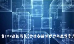 如何下载IMX超级钱包？你