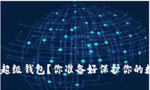 如何下载IMX超级钱包？你准备好保护你的数字资产了吗？