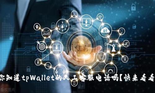 你知道tpWallet的人工客服电话吗？快来看看！