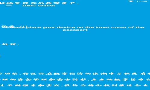   简单易懂，教你如何用tpWallet轻松全转口令！ / 
 guanjianzi tpWallet, 口令转账, 加密货币, 数字钱包 /guanjianzi 

认识tpWallet与口令转账
在当今数字化时代，钱包的使用变得越来越普遍，尤其是在加密货币领域。tpWallet作为一款新兴的数字钱包，因其用户友好的界面和强大的功能而迅速受到用户的欢迎。那么，什么是tpWallet？口令转账又是如何运作的呢？

首先，tpWallet是一种方便的数字资产管理工具，支持多种加密货币。用户可以通过它安全存储、接收和转账数字资产。而口令转账则是tpWallet提供的一项特殊功能，它允许用户通过输入特定的口令进行快速的加密货币转账，这在处理小额支付或快速交易时特别有效。

如何实现口令转账？
要通过tpWallet进行口令转账，用户需要遵循几个简单的步骤。这里详细介绍如何操作，确保每一个环节都能顺利完成。

第一步：下载与注册tpWallet
首先，需要在手机应用商店或tpWallet的官方网站下载官方版的应用程序。安装后，用户需进行注册，创建账户。务必记住设置的密码和口令，因为它们将保障账户安全。

第二步：充值你的数字资产
在完成注册后，用户需要为钱包充值，可以选择从其他钱包转账或在支持的交易所购买加密货币并转入tpWallet。一旦你的钱包成功充入资产，你就可以使用口令转账功能。

第三步：设置口令转账
在tpWallet的主界面，选择“口令转账”选项。系统会提示你生成一个口令。这个口令可以自定义，确保它对你来说容易记忆，但又不易被他人猜到。

第四步：进行转账
之后，用户需要输入接收人的钱包地址和转账金额，接下来输入先前设定的口令。确认信息无误后，点击“确认转账”。在完成这一切后，转账即刻生效，接收方会在其tpWallet中看到对应的数字资产。

第五步：查看转账记录
转账完成后，用户可以在tpWallet的交易记录中查找你的每笔交易。这样可以实时了解自己的资产流动情况，更好地管理你的数字资产。

常见问题解答
问题一：如何保护我的tpWallet账户安全？
安全是数字钱包最重要的考虑因素之一。为了增强tpWallet账户的安全性，用户应采取以下措施：

ul
listrong强密码：/strong确保使用复杂的密码，包括字母、数字及特殊字符，避免简单易猜的组合。/li
listrong启用双因素认证：/strong这提供了额外的安全层。即使有人知道你的密码，没有第二步认证他们也无法登录。/li
listrong定期更新钱包：/strong保持应用程序更新，确保拥有最新的安全补丁和功能。/li
listrong谨慎分享信息：/strong避免在社交媒体或其他公共场合分享你的钱包地址和口令。/li
/ul

问题二：如果我的转账未成功，该怎么办？
在使用tpWallet进行转账时，可能会遇到一些问题，比如转账未成功。遇到这种情况，用户可以按照以下步骤进行处理：

ul
listrong检查网络连接：/strong确保你的设备连接到互联网。有时，因网络不稳定导致转账失败。/li
listrong确认钱包地址：/strong务必检查输入的地址是否正确，任何小的错误都会导致转账失败或资金丢失。/li
listrong查看余额：/strong确保你的钱包中有足够的余额，包括转账额和交易手续费。/li
listrong联系客服：/strong如果仍然未解决，及时联系tpWallet的客户支持，获取专业帮助。/li
/ul

总结与未来展望
随着加密货币和区块链技术的不断发展，tpWallet及其口令转账功能将愈发受到用户的青睐。学习如何使用这些功能，将使你在数字经济的浪潮中占据更有利的位置。而在使用的过程中，用户一定要注意安全，务必时刻保持警惕。

希望以上介绍能帮助到你，让你能够轻松掌握tpWallet的口令转账功能，快速、高效地管理你的数字资产。通过合理的资金管理和安全防护，未来的数字货币交易将会更加便捷、安全。

无论你是一个加密货币新手，还是希望更深入了解数字资产管理的专家，tpWallet都是一个值得尝试的工具。通过不断摸索和实践，最终你将会找到最适合自己的操作方式。