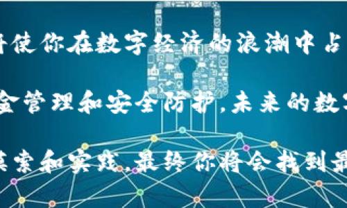   简单易懂，教你如何用tpWallet轻松全转口令！ / 
 guanjianzi tpWallet, 口令转账, 加密货币, 数字钱包 /guanjianzi 

认识tpWallet与口令转账
在当今数字化时代，钱包的使用变得越来越普遍，尤其是在加密货币领域。tpWallet作为一款新兴的数字钱包，因其用户友好的界面和强大的功能而迅速受到用户的欢迎。那么，什么是tpWallet？口令转账又是如何运作的呢？

首先，tpWallet是一种方便的数字资产管理工具，支持多种加密货币。用户可以通过它安全存储、接收和转账数字资产。而口令转账则是tpWallet提供的一项特殊功能，它允许用户通过输入特定的口令进行快速的加密货币转账，这在处理小额支付或快速交易时特别有效。

如何实现口令转账？
要通过tpWallet进行口令转账，用户需要遵循几个简单的步骤。这里详细介绍如何操作，确保每一个环节都能顺利完成。

第一步：下载与注册tpWallet
首先，需要在手机应用商店或tpWallet的官方网站下载官方版的应用程序。安装后，用户需进行注册，创建账户。务必记住设置的密码和口令，因为它们将保障账户安全。

第二步：充值你的数字资产
在完成注册后，用户需要为钱包充值，可以选择从其他钱包转账或在支持的交易所购买加密货币并转入tpWallet。一旦你的钱包成功充入资产，你就可以使用口令转账功能。

第三步：设置口令转账
在tpWallet的主界面，选择“口令转账”选项。系统会提示你生成一个口令。这个口令可以自定义，确保它对你来说容易记忆，但又不易被他人猜到。

第四步：进行转账
之后，用户需要输入接收人的钱包地址和转账金额，接下来输入先前设定的口令。确认信息无误后，点击“确认转账”。在完成这一切后，转账即刻生效，接收方会在其tpWallet中看到对应的数字资产。

第五步：查看转账记录
转账完成后，用户可以在tpWallet的交易记录中查找你的每笔交易。这样可以实时了解自己的资产流动情况，更好地管理你的数字资产。

常见问题解答
问题一：如何保护我的tpWallet账户安全？
安全是数字钱包最重要的考虑因素之一。为了增强tpWallet账户的安全性，用户应采取以下措施：

ul
listrong强密码：/strong确保使用复杂的密码，包括字母、数字及特殊字符，避免简单易猜的组合。/li
listrong启用双因素认证：/strong这提供了额外的安全层。即使有人知道你的密码，没有第二步认证他们也无法登录。/li
listrong定期更新钱包：/strong保持应用程序更新，确保拥有最新的安全补丁和功能。/li
listrong谨慎分享信息：/strong避免在社交媒体或其他公共场合分享你的钱包地址和口令。/li
/ul

问题二：如果我的转账未成功，该怎么办？
在使用tpWallet进行转账时，可能会遇到一些问题，比如转账未成功。遇到这种情况，用户可以按照以下步骤进行处理：

ul
listrong检查网络连接：/strong确保你的设备连接到互联网。有时，因网络不稳定导致转账失败。/li
listrong确认钱包地址：/strong务必检查输入的地址是否正确，任何小的错误都会导致转账失败或资金丢失。/li
listrong查看余额：/strong确保你的钱包中有足够的余额，包括转账额和交易手续费。/li
listrong联系客服：/strong如果仍然未解决，及时联系tpWallet的客户支持，获取专业帮助。/li
/ul

总结与未来展望
随着加密货币和区块链技术的不断发展，tpWallet及其口令转账功能将愈发受到用户的青睐。学习如何使用这些功能，将使你在数字经济的浪潮中占据更有利的位置。而在使用的过程中，用户一定要注意安全，务必时刻保持警惕。

希望以上介绍能帮助到你，让你能够轻松掌握tpWallet的口令转账功能，快速、高效地管理你的数字资产。通过合理的资金管理和安全防护，未来的数字货币交易将会更加便捷、安全。

无论你是一个加密货币新手，还是希望更深入了解数字资产管理的专家，tpWallet都是一个值得尝试的工具。通过不断摸索和实践，最终你将会找到最适合自己的操作方式。