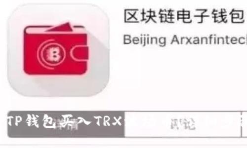 如何通过TP钱包买入TRX波场币？详细步骤教给你！