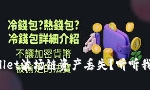 如何避免tpWallet波场链资产丢失？听听我们的独家建议！