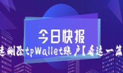 怎么快速删除tpWallet账户？