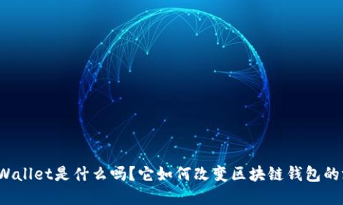 你知道tpWallet是什么吗？它如何改变区块链钱包的游戏规则？