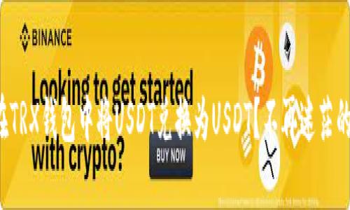 如何在TRX钱包中将USDT兑换为USDT？不再迷茫的指南！