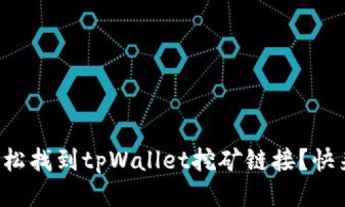 如何轻松找到tpWallet挖矿链接？快来看看！