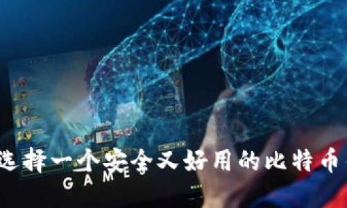 如何选择一个安全又好用的比特币钱包？