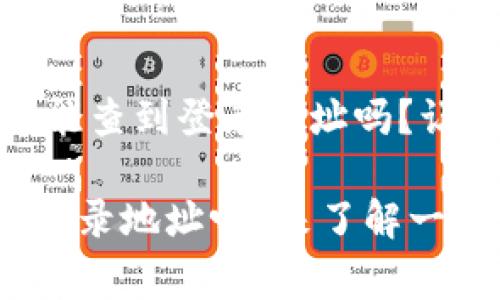 tplink tpWallet能查到登录地址吗？让我们来聊聊这事！

tpWallet能查到登录地址吗？来了解一下它的秘密！