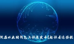 如何在以太坊钱包上快速