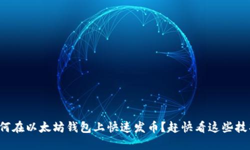 如何在以太坊钱包上快速发币？赶快看这些技巧！