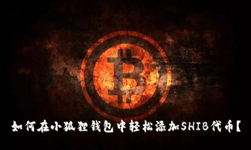 如何在小狐狸钱包中轻松添加SHIB代币？