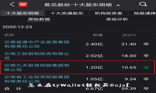 怎么在tpWallet轻松买Dojo？