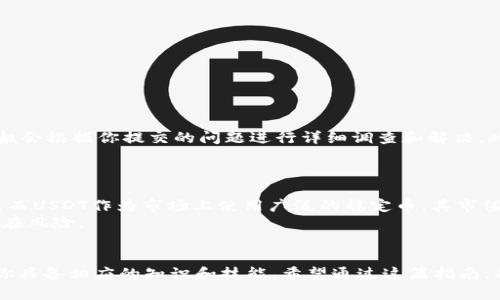 tiaoti如何轻松将BNB转换为USDT？快速指南与实用建议/tiaoti  
BNB, USDT, 数字货币交易, 加密货币转换/guanjianci  

引言  
在加密货币的世界里，迅速而灵活地管理资产是每个投资者追求的目标。随着BNB（币安币）和USDT（泰达币）这两种数字货币的广泛应用，许多人都想知道如何快速将BNB转换为USDT。无论你是新手还是老手，了解这一流程都将帮助你更好地进行资产配置和交易。在这篇文章中，我们将逐步讲解如何完成这一转换，并提供一些实用的建议和技巧。  

什么是BNB和USDT？  
在深入转换流程之前，让我们首先了解一下这两种货币。BNB是币安平台的原生代币，最初发行于ICO，经过多次更新和迭代，逐渐扩展了其生态系统，可以用于交易手续费折扣、参与币安链的各种活动等。而USDT是一种稳定币，其价值被锚定在美金上，提供了一种相对稳定的储值方式，适合用于交易和跨平台转移。  

为何要将BNB转换为USDT？  
将BNB转换为USDT的原因多种多样。首先，USDT作为一种稳定币，能够有效降低资产波动带来的风险，特别是在市场动荡时，持有USDT能够保护投资者的资金。其次，若你计划在其他交易所进行交易，USDT的流通性通常较高，能够更容易地与多种虚拟资产对接，提供更多的投资机会。  

如何将BNB转换为USDT？  
现在，我们来详细看看钱包中如何将BNB转换为USDT。以下是几个步骤：  

h4步骤一：选择交易所或平台/h4  
首先，你需要选择一个支持BNB与USDT交易对的交易所。诸如币安、火币、OKEx等主流交易所通常都提供这样的服务。在选择交易所时，请考虑以下几点：  
ul  
listrong安全性：/strong确保交易所有良好的安全记录，具备稳定的用户评价。/li  
listrong交易费用：/strong不同平台的交易手续费不尽相同，选择费用较低的平台可以提高投资利润。/li  
listrong用户体验：/strong友好的界面和流畅的操作能提升你的交易效率。/li  
/ul  

h4步骤二：创建账户及实名认证/h4  
在选择好交易所后，接下来需要创建账户并完成实名认证。这通常涉及提交一些个人信息及证明材料。虽然过程略有繁琐，但这一步对于保障交易安全至关重要。  

h4步骤三：将BNB充值到交易所/h4  
完成账户注册后，自然要将BNB充值到交易所。你可以通过钱包转账的方式，将BNB发送到你在交易所生成的充值地址。一定要核对地址，确保不会出现错误，导致资金丢失。  

h4步骤四：进行BNB到USDT的兑换/h4  
当你的BNB到账后，你就可以在交易所进行兑换。选择“交易”或“兑换”的选项，然后找到BNB/USDT的交易对。在下单界面，输入你想要兑换的BNB数量，并确认交易。请注意，市场可能会有波动，交易价格可能会有所不同。  

h4步骤五：提取USDT/h4  
完成交易后，查看你的账户余额，你会发现你的USDT已经到账。如果你希望将USDT保存在私人钱包中，建议将其提取。在选择提取时，请确保输入正确的钱包地址。  

注意事项  
在转换BNB为USDT的过程中，要注意以下几点：  
ul  
listrong手续费：/strong在进行兑换时，确认交易费用。此外，不同币种之间的兑换也可能涉及不同的收费标准。/li  
listrong市场波动：/strong在犹豫时，市场价格可能会变化，及时把握机会是必要的。/li  
listrong安全性：/strong保持你账户的安全性，开启双重认证，防止未经授权的访问。/li  
/ul  

常见问题解答  

h4问题1：如果我在兑换BNB和USDT时遇到问题，应该如何解决？/h4  
在兑换过程中，如果你遭遇技术问题或者账户被冻结等异常情况，通常可以通过交易所的客服渠道进行解决。大多数平台提供24/7的在线客服支持，一般会根据你提交的问题进行详细调查和解决。此外，查看相关的帮助文档或FAQ页面，能否快速找到解决方案。为了避免这种情况，尽量在交易之前确保所有设置都是正确的。  
有些用户可能会在交易高峰期出现延迟，这时候请耐心等待，切勿重复操作以免造成不必要的损失。另外，也可以选择在流量较小的时段进行交易。  

h4问题2：BNB和USDT各自的市场前景如何？/h4  
BNB作为币安平台的代币，其价值通常与币安平台的发展密切相关。如果币安平台持续扩展其生态系统并推出更多创新功能，BNB的价值有望随之上涨。而USDT作为市场上使用广泛的稳定币，其市值和活跃度均可观，依靠对美金的锚定，用户始终愿意使用它来避免波动。  
当然，市场前景的变化受到多种因素的影响，比如政策法规、市场供需等。因此，在作出投资决策时，建议关注实时资讯，并做好全面的市场分析，以规避潜在风险。  

结语  
掌握BNB转换成USDT的技巧并不困难，但在于对市场的敏锐观察和对行为风险的有效管理。无论是在短期交易中获取利润，还是长期持有资产，都需要你具备相应的知识和技能。希望通过这篇指南，能够帮助到那些对加密货币交易感兴趣的朋友们，让你们在这条道路上走得更顺利！