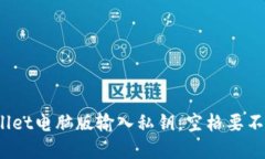 tpWallet电脑版输入私钥，空