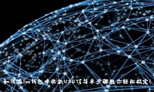 如何在im钱包中收款USDT？简单步骤教你轻松搞定！
