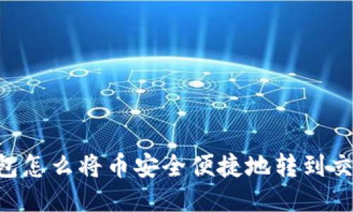 “IM钱包怎么将币安全便捷地转到交易所？”