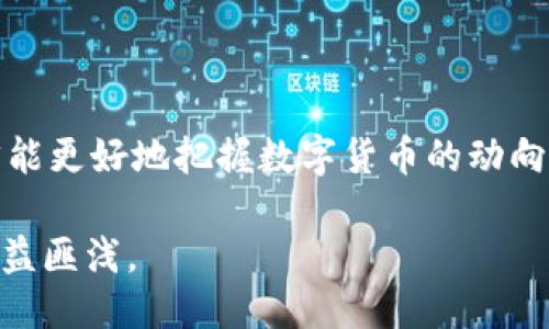   如何将tpWallet中的GDF轻松转换为BNB？ / 
 guanjianci tpWallet, GDF, BNB, 数字货币转换 /guanjianci 

引言：探索数字货币世界的魅力
数字货币的崛起改变了我们的投资方式。许多人通过加密货币实现迅速增长，也有不少人希望能在这块新兴市场中找到自己的机会。尤其是在使用像tpWallet这样的数字钱包时，用户总是被各种数字资产所吸引，其中GDF和BNB的转换成为了许多人的关注焦点。在这篇文章中，我们将详细探讨如何将tpWallet中的GDF转换为BNB的步骤，帮助你快速、简单地完成这个过程。

tpWallet简介
tpWallet是一款人气颇高的数字钱包，支持多种类型的加密货币，包括但不限于比特币、以太坊和BNB。它凭借其安全性、易用性和多功能性吸引了众多用户。无论你是刚刚入门的数字货币新手，还是经验丰富的交易者，tpWallet都能为你提供理想的服务。

什么是GDF？
GDF（Global Digital Finance）是一种新兴的数字货币，旨在推动全球金融的数字化进程。由于它的潜在价值，越来越多的人开始关注GDF。同时，它的市场流动性不断增加，也促使了更多的投资者愿意将其资产配置到这种货币上。

BNB的魅力
BNB（Binance Coin）是由知名交易所Binance发行的数字货币，初期用作交易所的交易费用折扣。但随着Binance生态系统的发展，BNB的用途也在不断扩展，包括支付手续费、参与首次代币发行（ICO）、支付其他服务费用等。因此，BNB在诺大的加密货币市场中占据了一席之地，越来越多的人希望将其视为重要的投资资产。

转换前的准备工作
在开始转换之前，确保你在tpWallet中拥有足够的GDF，并了解当前市场中的GDF与BNB的汇率。这些信息可以帮助你选择最佳的转换时机。另一点值得注意的是，许多交易市场可能会收取交易费，因此在决定转换数量时应考虑这些费用。

如何将GDF转换为BNB
下面是转化GDF为BNB的具体步骤：
ol
    listrong登录tpWallet：/strong打开tpWallet应用，输入你的账户信息进行登录。如果你是首次使用，可以根据官方指南创建新账户。/li
    listrong确认GDF余额：/strong在账户主页上，你可以查看到GDF的余额，确保你的余额足够进行下一步操作。/li
    listrong选择兑换选项：/strong在tpWallet的主界面中，找到“兑换”或者“交易”功能，通常可以在菜单中找到。/li
    listrong选择交易对：/strong在兑换页面上，选择GDF作为你要出售的资产，并选择BNB作为你要获得的资产。/li
    listrong输入转换数量：/strong输入你希望转换的GDF数量，系统会显示你预计获得的BNB数量。请确保你了解当前的汇率及相关费用。/li
    listrong确认交易：/strong仔细核对交易信息，确保无误后，点击确认完成交易。一般来说，交易会在几分钟内处理完毕。/li
    listrong查看交易记录：/strong前往你的交易记录，确认此次GDF到BNB的转换是否成功。/li
/ol

交易完成后的注意事项
完成交易后，请注意以下几点：
ul
    listrong确认资产到账：/strong在你的BNB余额中检查，确保通过交易获得的BNB已到账。/li
    listrong保留记录：/strong保存有关这次交易的记录，可能在未来报税或进行资产评估时会用到。/li
    listrong继续学习：/strong加密市场瞬息万变，持续关注市场动态和新兴货币的发展，将帮助你做出更明智的投资决策。/li
/ul

可能的相关问题
h4问题一：如果我的转换失败了，该怎么办？/h4
有时候，交易可能会因为网络问题或余额不足而失败。如果你发现交易未能成功完成，首先请检查你的网络连接是否良好，然后确认GDF的余额是否足够支撑该交易。如果确认没有问题，可以尝试重新发起交易。如果仍然无法完成，请联系客服团队获取帮助，并查看tpWallet的官方指引，以了解具体解决方案。

h4问题二：在什么时候转换GDF为BNB比较好？/h4
市场中的汇率波动很大，因此选择合适的转换时机至关重要。一般来说，以下几种情况可能是较好的转换时机：
ul
    listrong当GDF价格相对较高：/strong如果你观察到GDF的价格有了显著上涨，可能是一个值得进行交易的好时机。/li
    listrong当BNB的价格相对较低：/strong关注BNB的价格走势，若价格低于历史水平，可以考虑适当持有BNB。/li
    listrong技术分析和市场趋势：/strong通过技术分析工具观察市场趋势与走势，能够帮助你制定更为策略化的投资决策。/li
/ul

结语：拥抱数字货币的未来
数字货币的世界充满了变化与挑战，但同时也带来了前所未有的机遇。学习如何在tpWallet中将GDF转为BNB只是一个开始，通过持续的学习、适当的策略和灵活的调整，才能更好地把握数字货币的动向。在这个新颖且充满活力的市场中，希望每一位用户都能找到自己的成功之路。

无论你的目标是短期盈利还是长期投资，了解市场和灵活使用工具将是你成功的关键。随着技术的不断发展，尽早适应和掌握这些工具，势必会在未来的数字货币市场中受益匪浅。