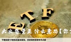 tpWallet最大出售量是什么意