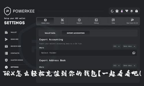 TRX怎么轻松充值到你的钱包？一起看看吧！