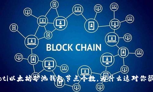 :briaoti以太坊矿池钱包节点个数，为什么这对你很重要？